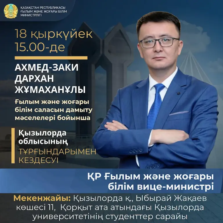 Ғылым және жоғары білім вице-министрі қызылордалықтармен кездеседі