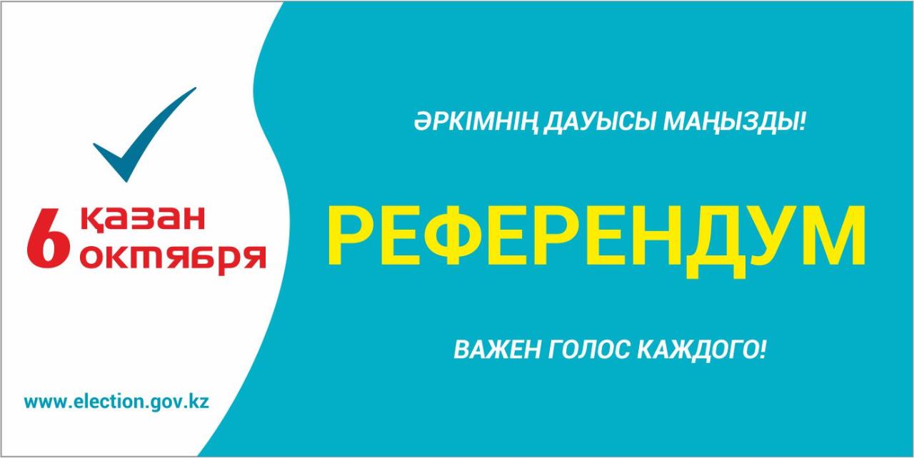 Референдум: Әркімнің дауысы маңызды