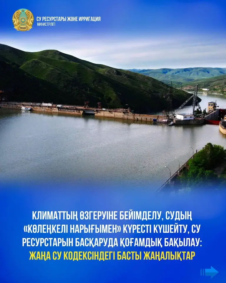 Жаңа Су кодексіндегі басты жаңалықтар