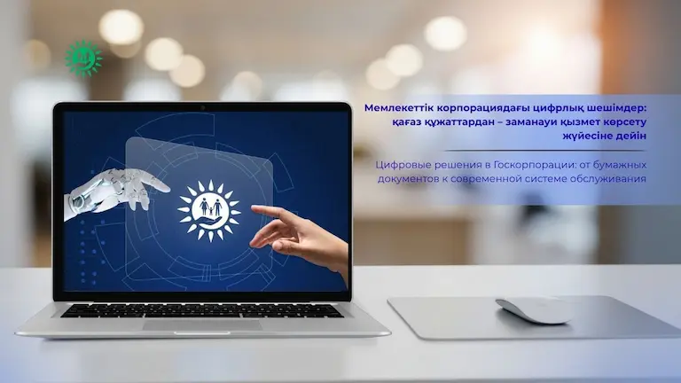 қағаз құжаттан – заманауи қызмет көрсету жүйесіне дейін